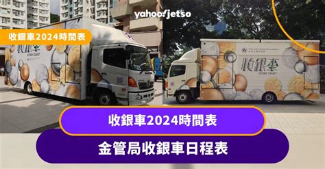 散子機位置|收銀車日程表（自 2024 年起）